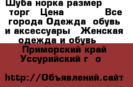 Шуба норка размер 42-46, торг › Цена ­ 30 000 - Все города Одежда, обувь и аксессуары » Женская одежда и обувь   . Приморский край,Уссурийский г. о. 